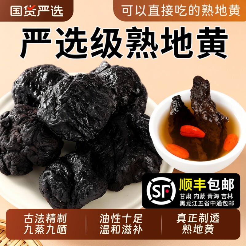 九蒸九晒特级熟地黄中药材正品官方旗舰店即食泡水怀熟地片熟地黄
