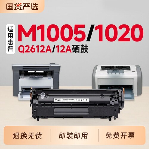 【推荐】M1005/1020plus硒鼓