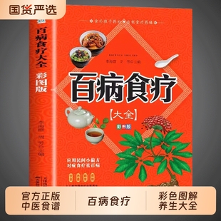 中医养生食谱书籍大全营养餐药膳食谱食补四季 百病食疗大全书正版 养生食疗学黄帝内经官方店书旗舰店黄帝内经新华 彩图加厚版