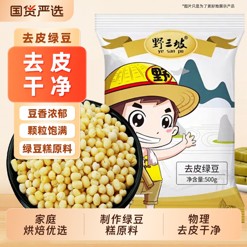野三坡去皮绿豆脱皮绿豆5斤仁黄绿豆糕饼馅烘焙原料