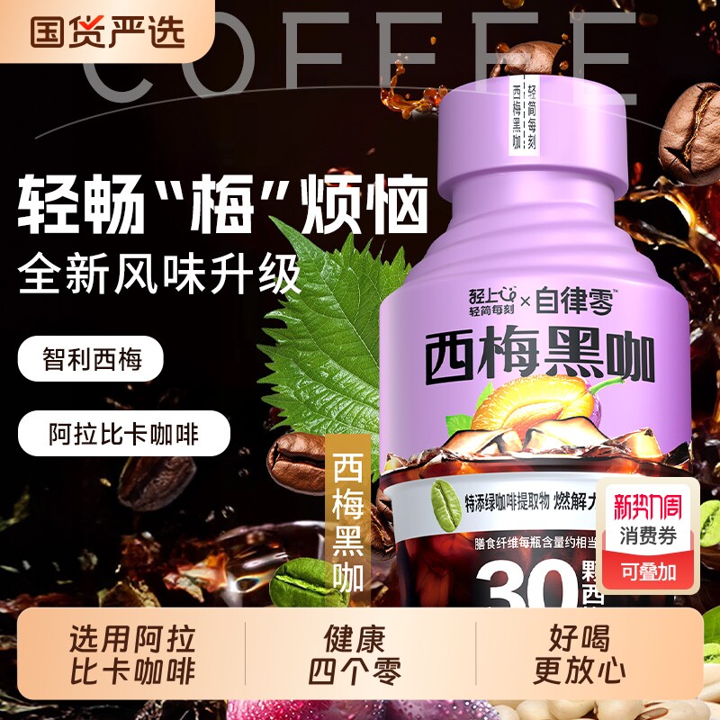 轻上西梅黑咖啡2.0即饮咖啡饮料健身代餐0脂肪美式咖啡饮品整箱装