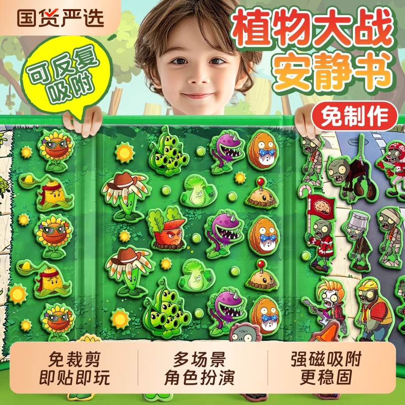 磁力安静书植物大战僵尸安静书免裁剪2025新款男孩女孩磁力贴