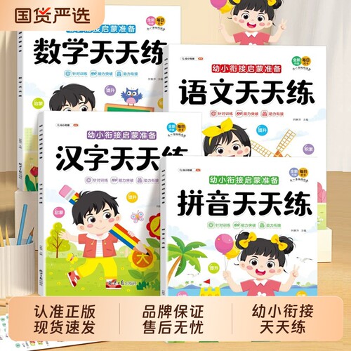 幼小衔接教材全套一日一练拼音数学天天练语文汉字练习册20以内加减法描红本练字帖预备一年级幼升小入学准备组词造句每日阅读重点
