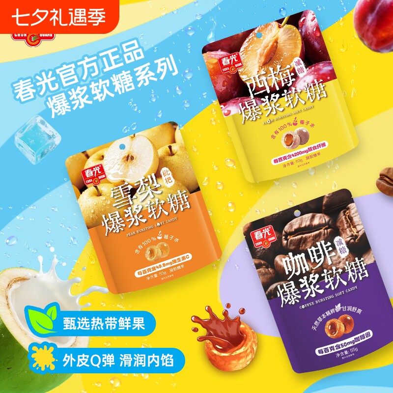 春光海南特产咖啡爆浆软糖西梅雪梨Q弹糖果休闲零食解馋砂糖健康