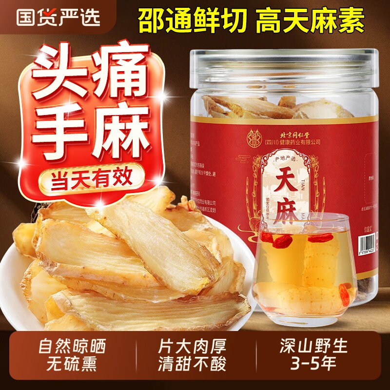 北京同仁堂新鲜天麻片干货云南昭通野生特级官方旗舰店中药材正品