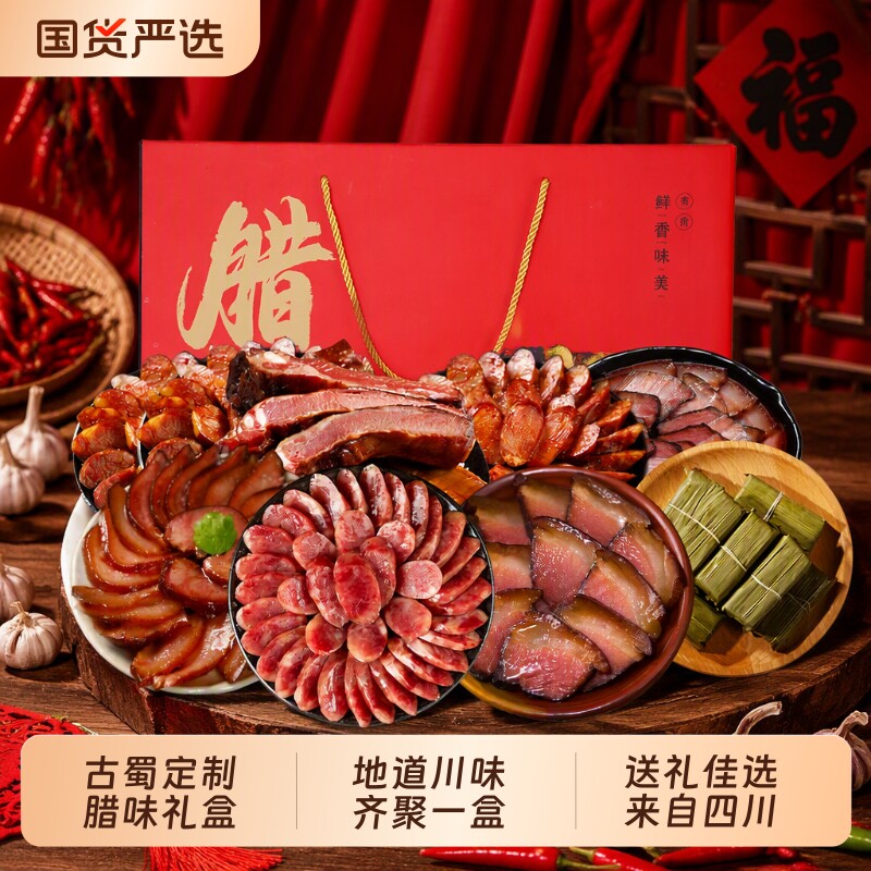 古蜀味道腊味礼盒四川特产五花腊肉腊肠川味麻辣香肠年货送礼烟熏