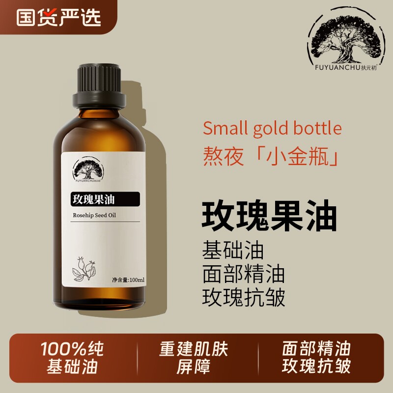 纯天然玫瑰果油面部紧致100%基础油以油脸部精油纯玫瑰抗皱按摩