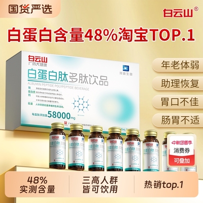 【当天发隔日达】白云山白蛋白肽