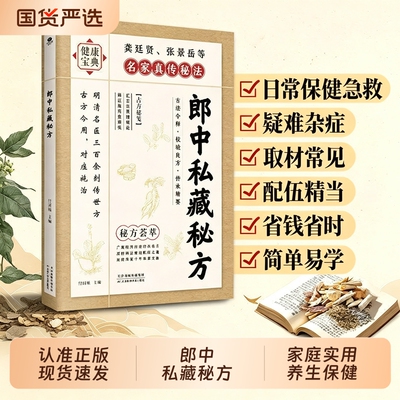 正版郎中私藏秘方名医传世古方中医偏方验方大全家庭养生保健书籍余原方保真精选名老郎中的遗方W赤脚特效翻开救急集验实用外治