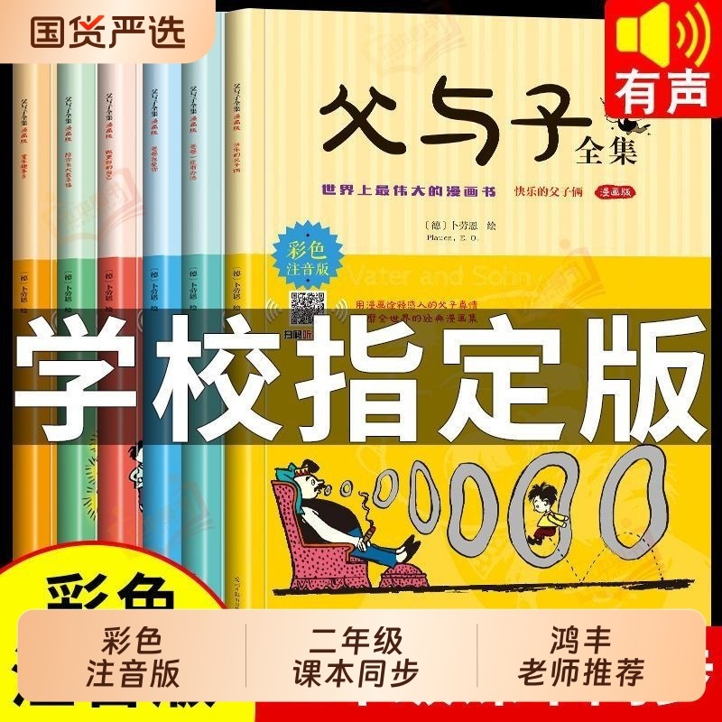 全套6册父与子书全集彩色注音版一二年级必读课外书上册阅读的正版书