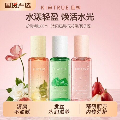 KIMTRUE且初护发精油柔顺