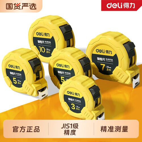得力卷尺家用尺子高精度加厚加硬