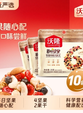沃隆每日坚果25gx10袋零食小吃散袋混合果仁干果孕妇小包装核桃仁