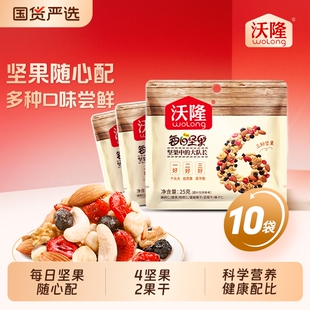 沃隆每日坚果25gx10袋零食小吃散袋混合果仁孕妇小包装核桃仁腰果