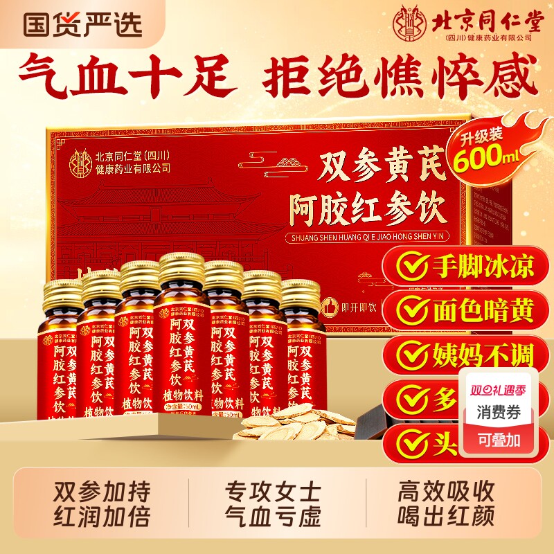 北京同仁堂当归阿胶黄芪补血口服液浆铁女贫补气养血调理气血红参