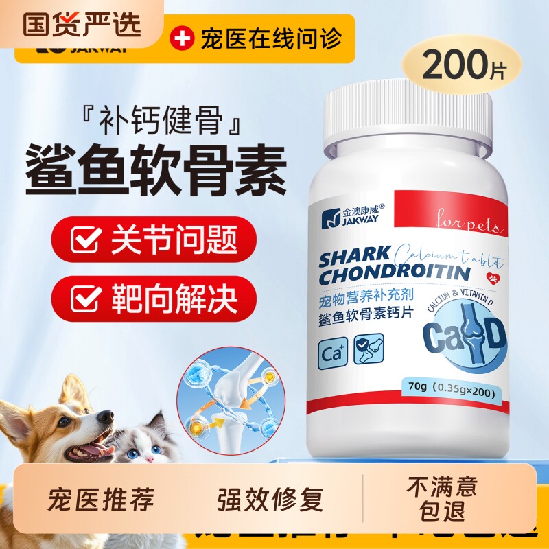 鲨鱼软骨素狗狗钙片专用宠物猫咪健骨关节补钙营养大中小型犬鱼油
