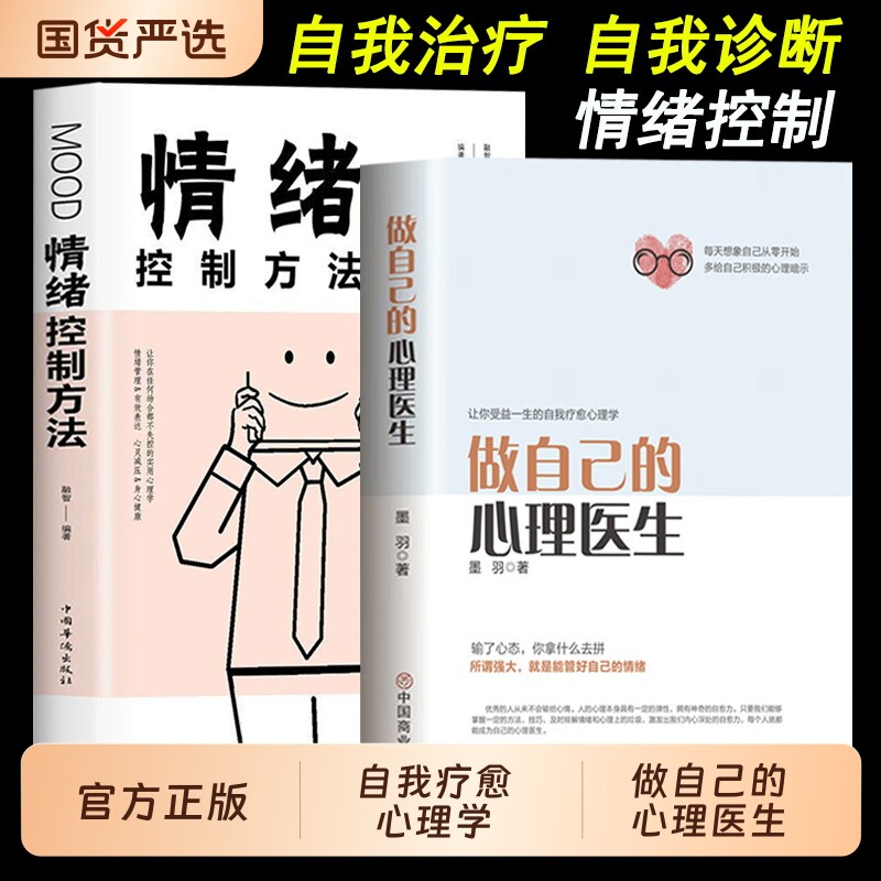 心理疏导情绪控制书籍学做自己的心理医生正版情绪入门基础走出抑郁症自我治疗心里学焦虑症自愈力解压焦虑者的自救重要经典书店
