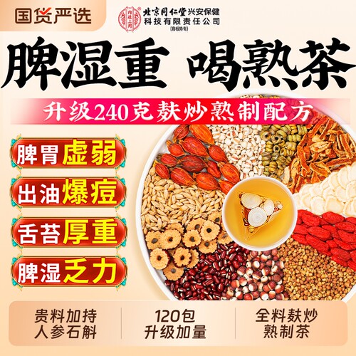 北京同仁堂红豆薏米祛体内湿茶调理五指毛桃茯苓去湿气重养生茶包