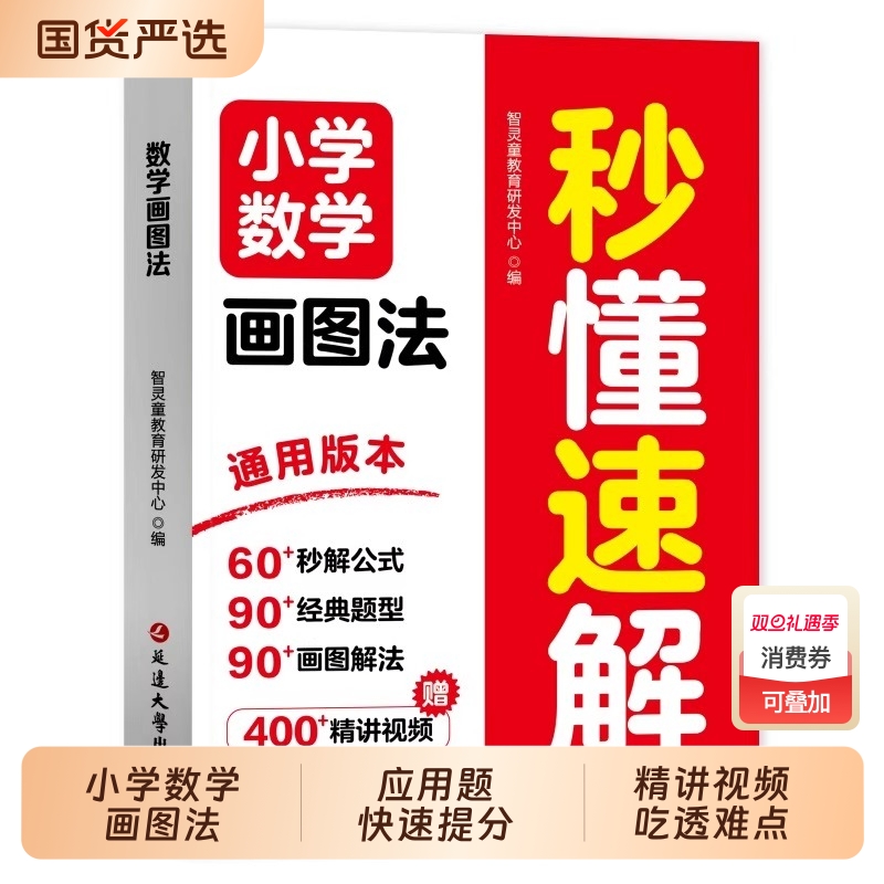 【抖音同款】小学数学画图法秒懂速解 1-6年级画图法解题数学视频讲解全彩升级版数学练习题应用题思维训练强化书籍畅销书排行榜