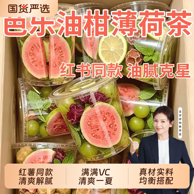 【红书同款】芭乐油柑薄荷茶夏日清爽冷泡水果茶独立包装解腻茶包