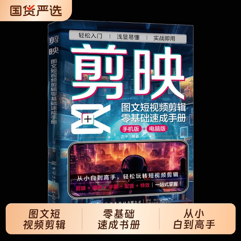 剪映图文短视频剪辑零基础速成书册从小白到高手轻松玩转调色字幕配音特效一站式掌握技巧分享实例丰富摄影精通入门正版书籍图片