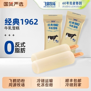 飞鹤牧场冰棍1962牛乳雪糕冰淇淋桥牛奶冰激凌批发奶砖脆筒奶粉