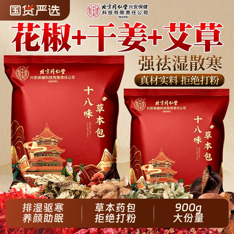 北京同仁堂泡脚药包驱寒祛湿排毒助睡眠男女士艾叶花椒生姜泡脚包