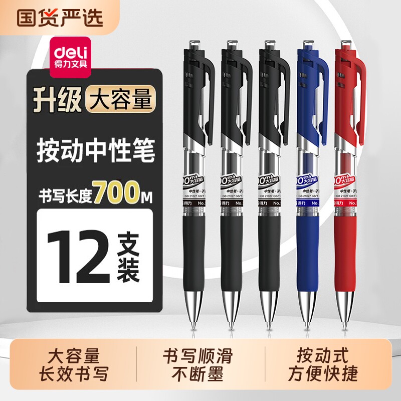 得力按动笔中性笔按压式商务签字笔芯700m学生用刷题考试子弹头黑色碳素教师办公0.5圆珠笔s01升级