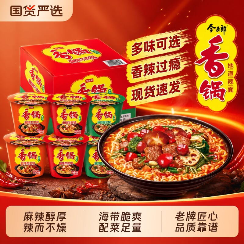 今麦郎香锅桶装泡面多口味混合麻辣牛肉香菜锅整箱懒人冲泡面食