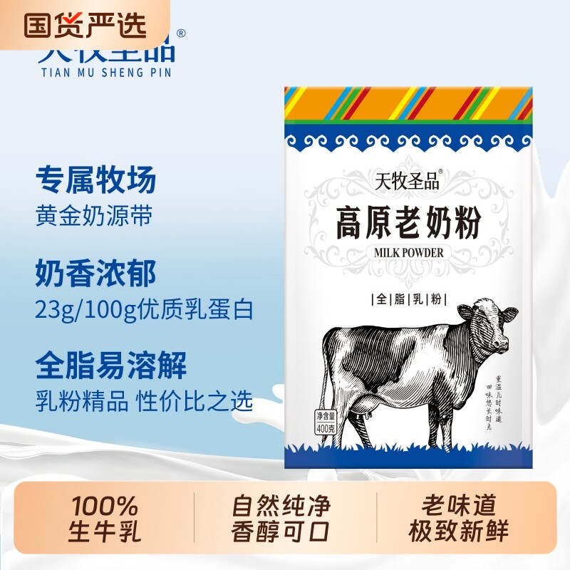 天牧圣品高原老奶粉400g/袋2袋营养奶粉早餐奶生牛乳全脂经典助