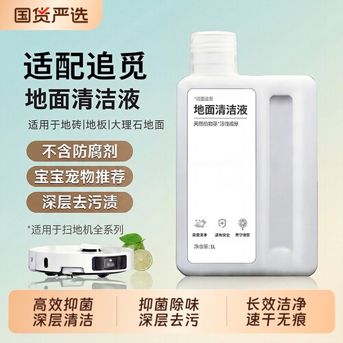 适配追觅地面清洁剂扫地机清洁液