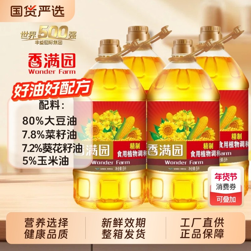 香满园食用植物调和油5升4桶整箱含大豆油葵花籽油玉米油菜籽油,粮油调味/速食/干货/烘焙,调和油,淘宝优惠券,粉丝福利购,淘宝优惠卷