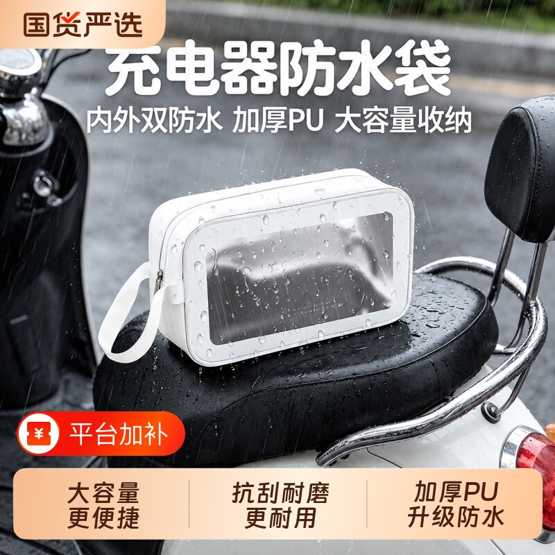 电动车充电器防水袋透明电瓶自行车电源防雨前置保护罩收纳盒挂包
