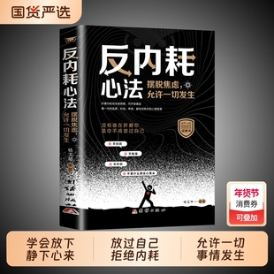 正版现货反内耗心法摆脱焦虑心理学告别社恐高自卑抑郁静心修心允许一切发生成年人情绪书籍畅销书排行榜内心知识过程自信故事朋友