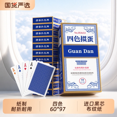 四色掼蛋专用扑克牌黑芯布纹纸耐磨防滑高档专业比赛专用掼蛋扑克