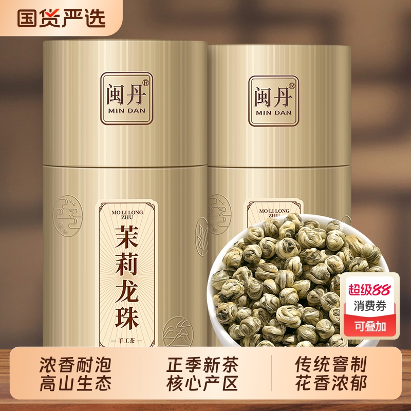 闽丹特级茉莉花茶茉莉龙珠茶叶自己喝浓香型香珠绣球花草茶罐装