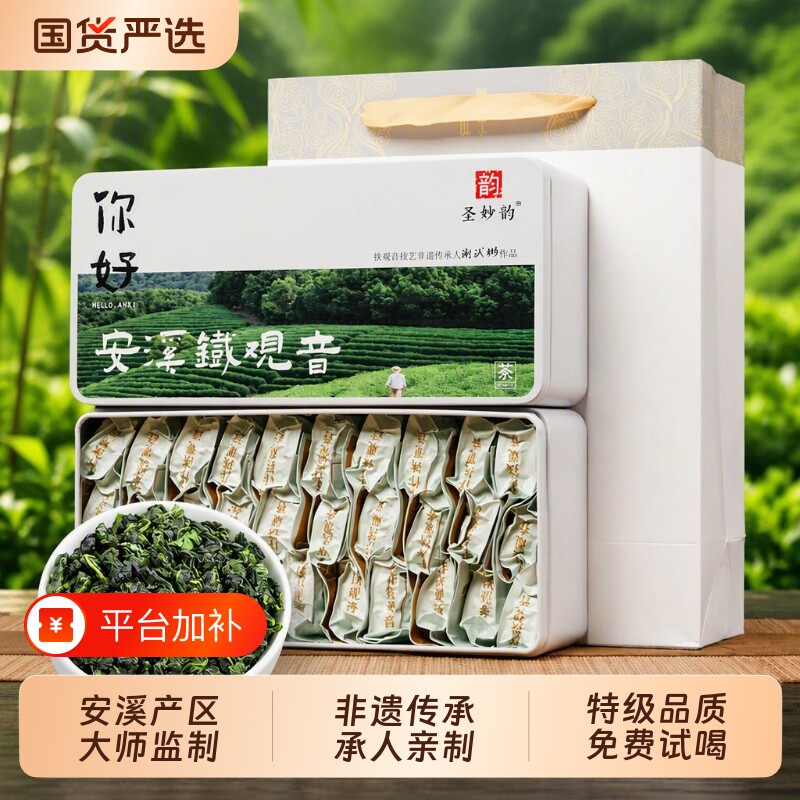 圣妙韵新茶安溪特级铁观音浓香清香型高山茶叶礼盒装铁盒中秋送礼