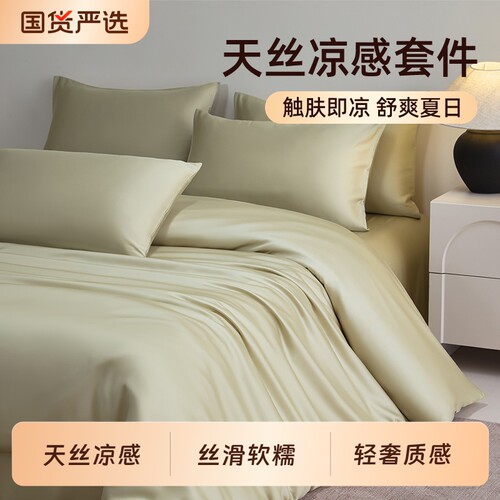 兰精天丝轻奢凉感四件套
