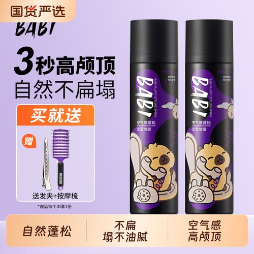 BABI定型喷雾空气感持久自然蓬松豚豚好蓬友不高颅顶头发发型刘海