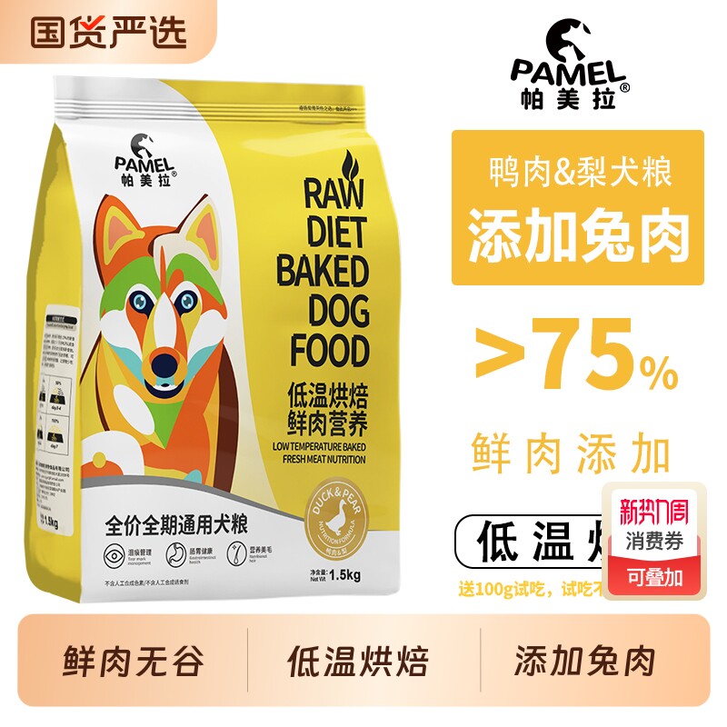 帕美拉鸭肉梨低温烘焙狗粮无谷低敏幼犬成犬通用全价鲜肉营养犬粮