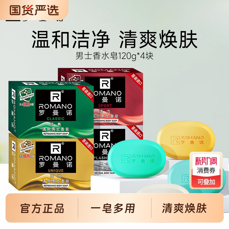 罗曼诺男士香皂除螨持久留香洗澡沐浴控油留香肥皂去油男车载香薰
