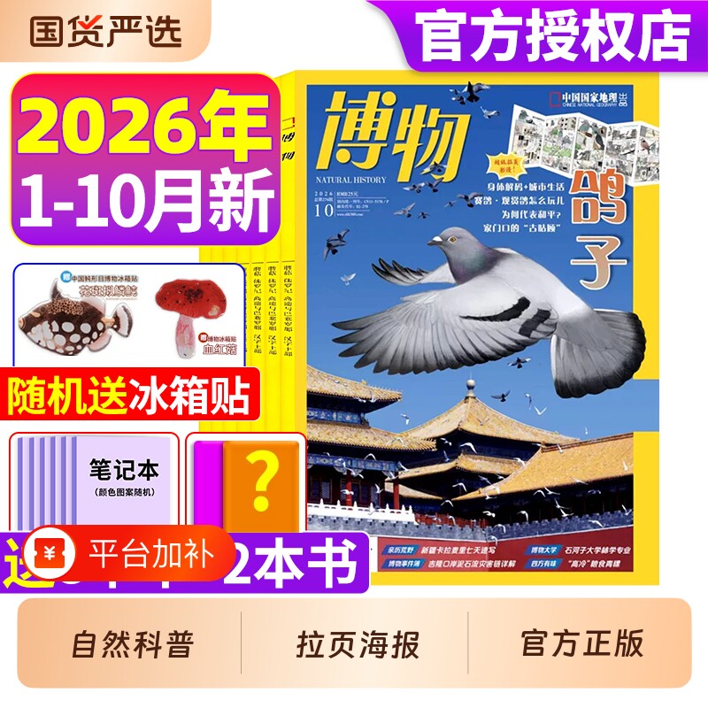 博物杂志2026年1-10月新全年/订阅2025年1-12月远古动物园中小学生国家地理环球少年地理万物好奇号自然科学科普百科期刊探秘海洋