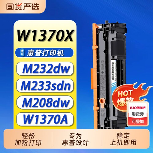 适用惠普W1370X硒鼓M232dw M233dw HP137X墨盒M233sdw m233sdn M232dwc W1370A LaserJet M208dw W1370E晒鼓