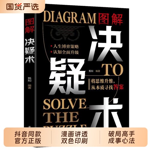 正版 图解决疑术 漫画讲透破局高手的56个成事心法 做事与成事的权衡博弈之道 善谋善略者方可定乾坤 高手破局认知觉醒博弈策略td