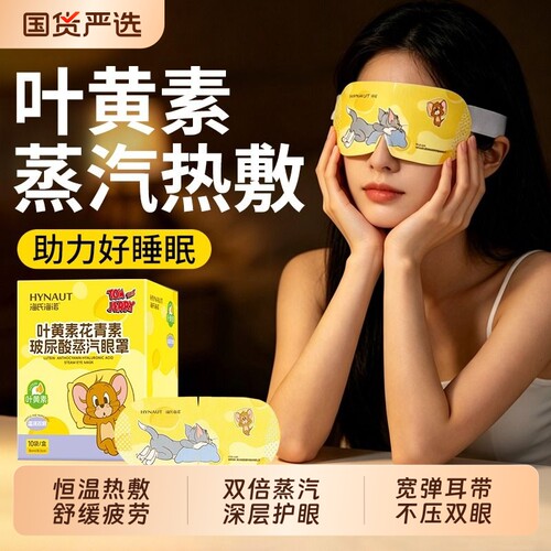 海氏海诺蒸汽眼罩舒缓眼疲劳叶黄素热敷解睡觉遮光学生睡眠自发热