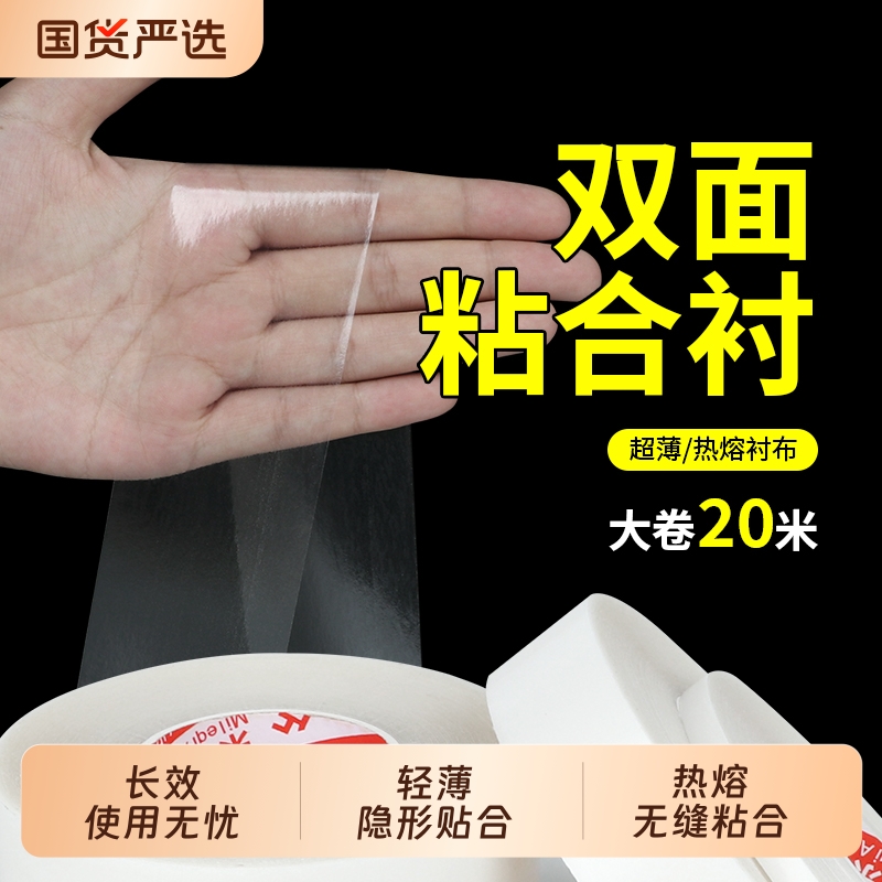 米乐奇热熔双面胶膜无痕内衣冲锋衣双面胶粘衣服无缝内裤瑜伽服接边两面胶膜透明胶带耐高温大卷超薄隐形场地