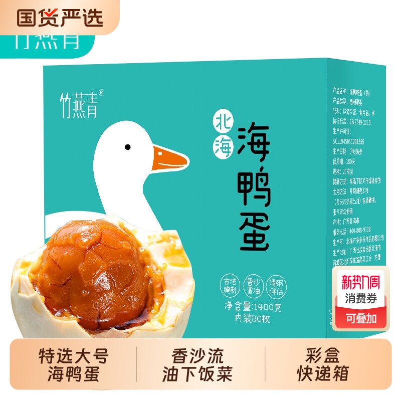 竹燕青广西北部湾红树林烤海鸭蛋70g20枚彩装正宗北海熟咸鸭蛋