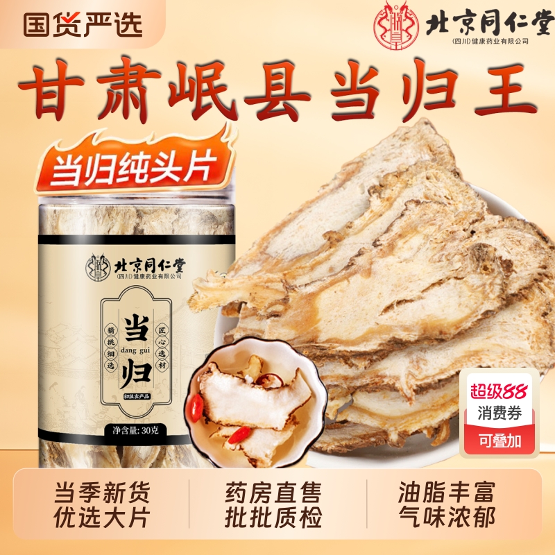 北京同仁堂当归头片甘肃岷县非野生特级正品中药材党参黄芪组合装