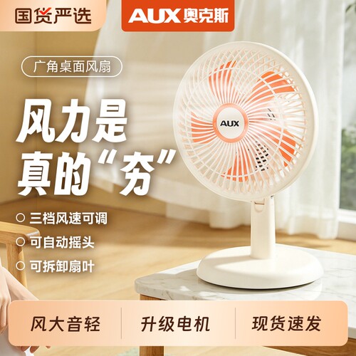 奥克斯台式小风扇|超7000次加购