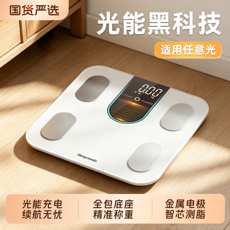 光能体脂秤减肥专用智能体重称重电子秤家用精准太阳能健康秤充电